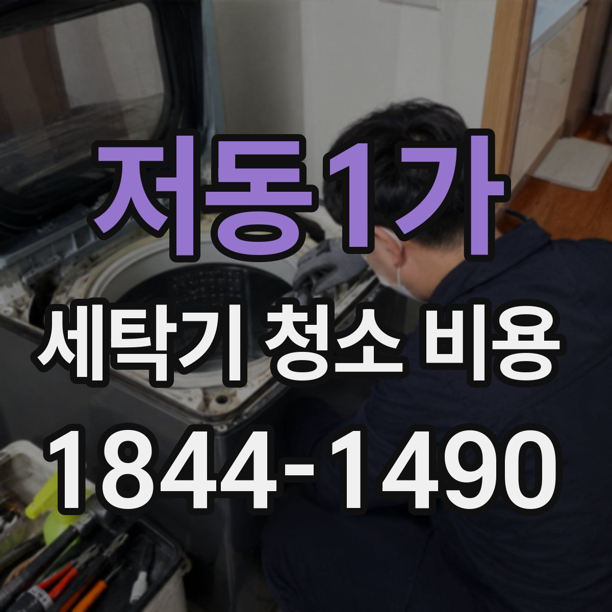 저동1가 세탁기 청소 비용