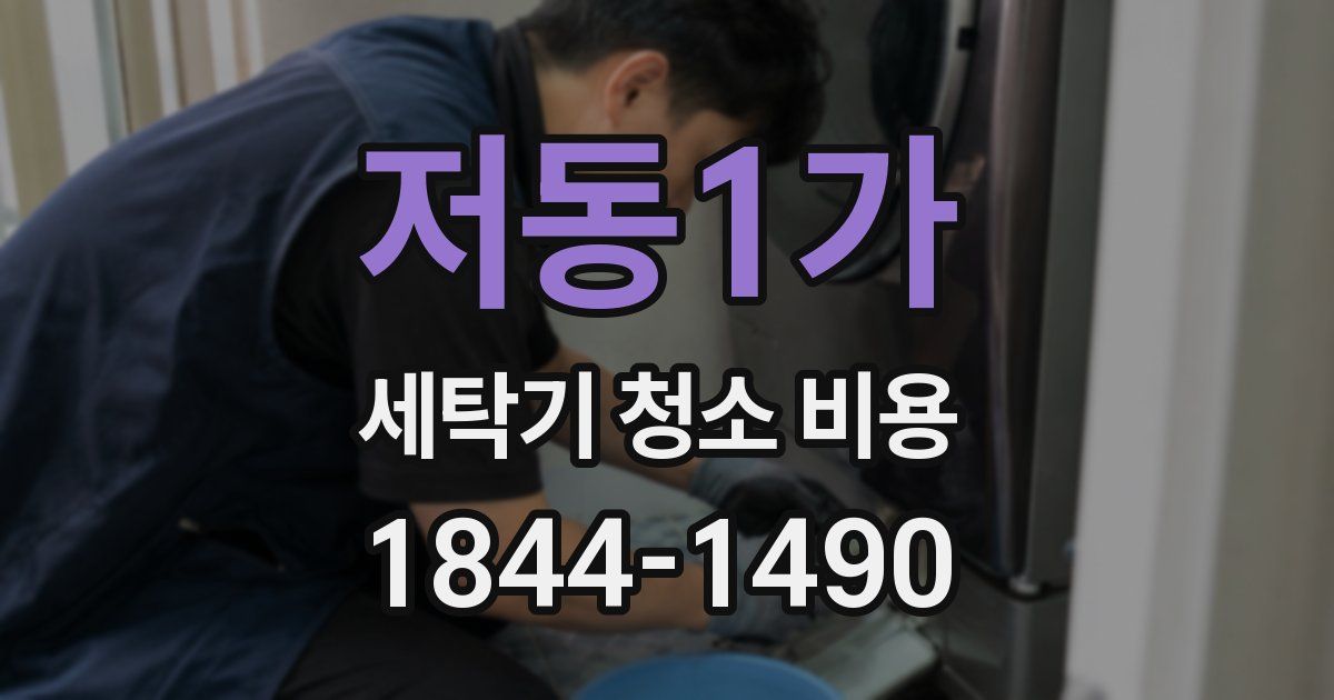 저동1가 세탁기 청소 비용