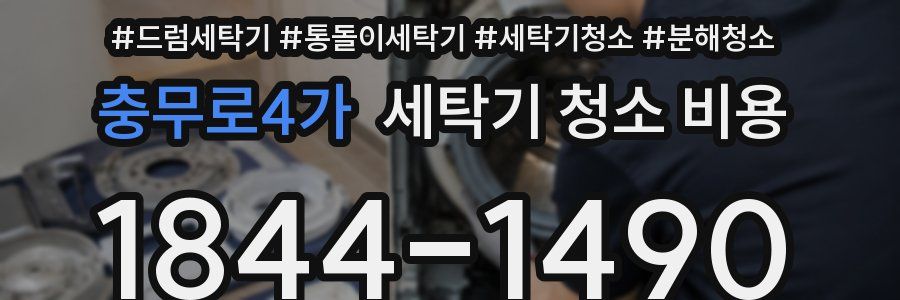 충무로4가 세탁기 청소 비용