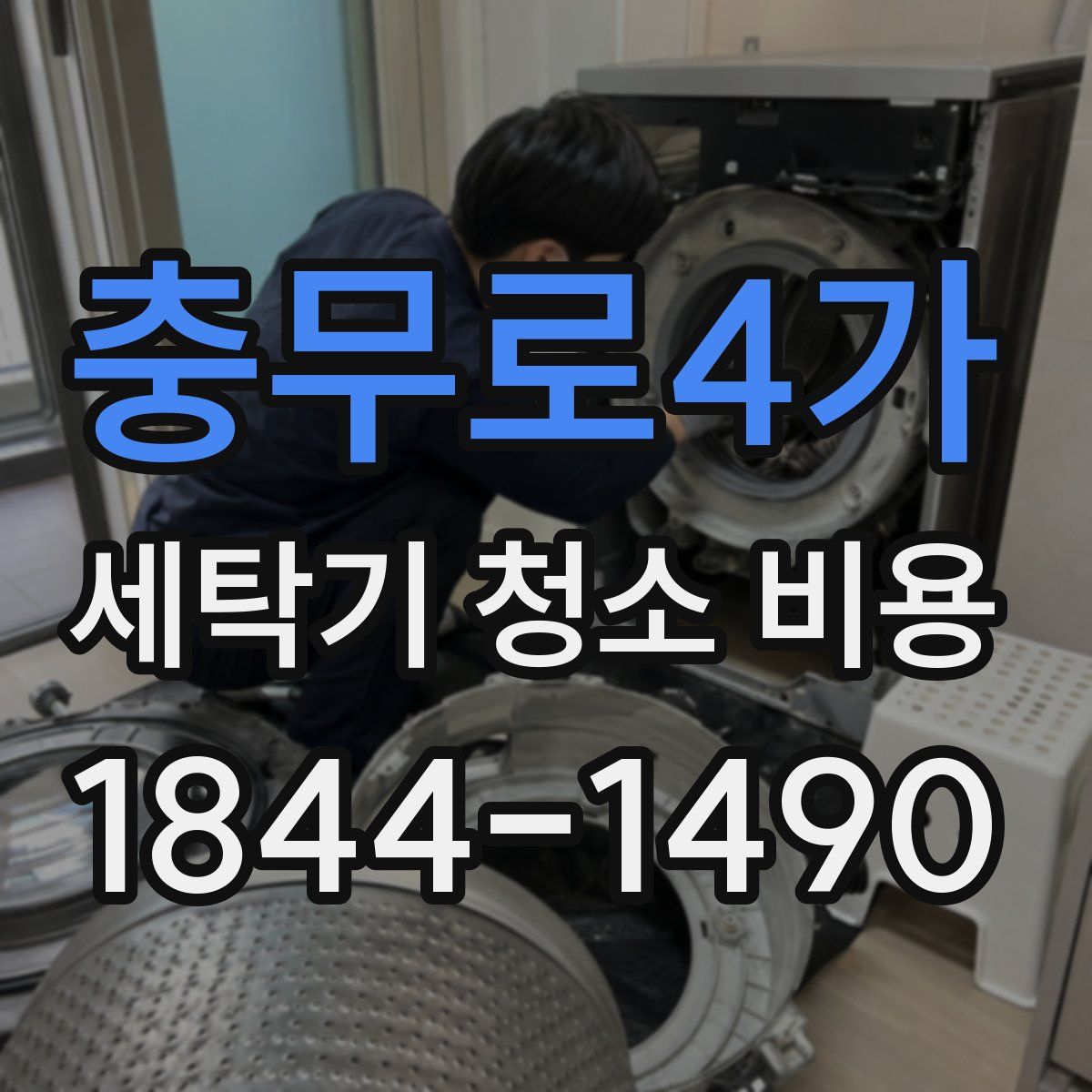 충무로4가 세탁기 청소 비용
