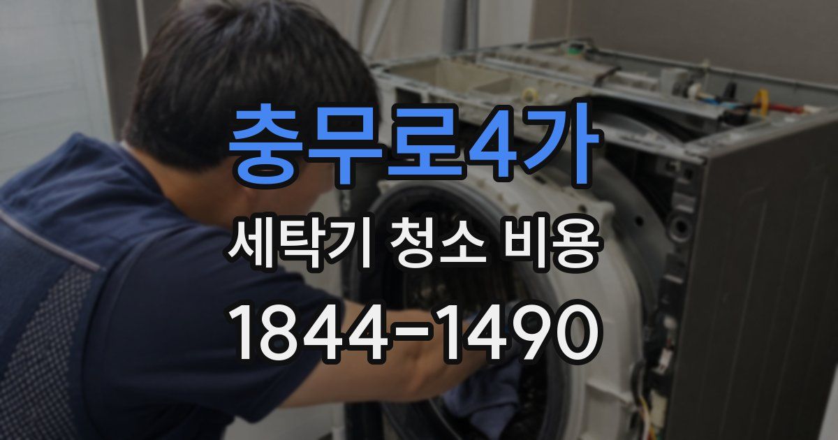충무로4가 세탁기 청소 비용