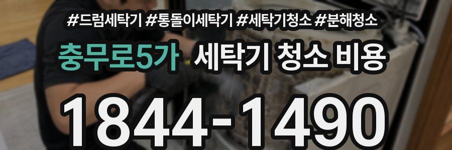 충무로5가 세탁기 청소 비용