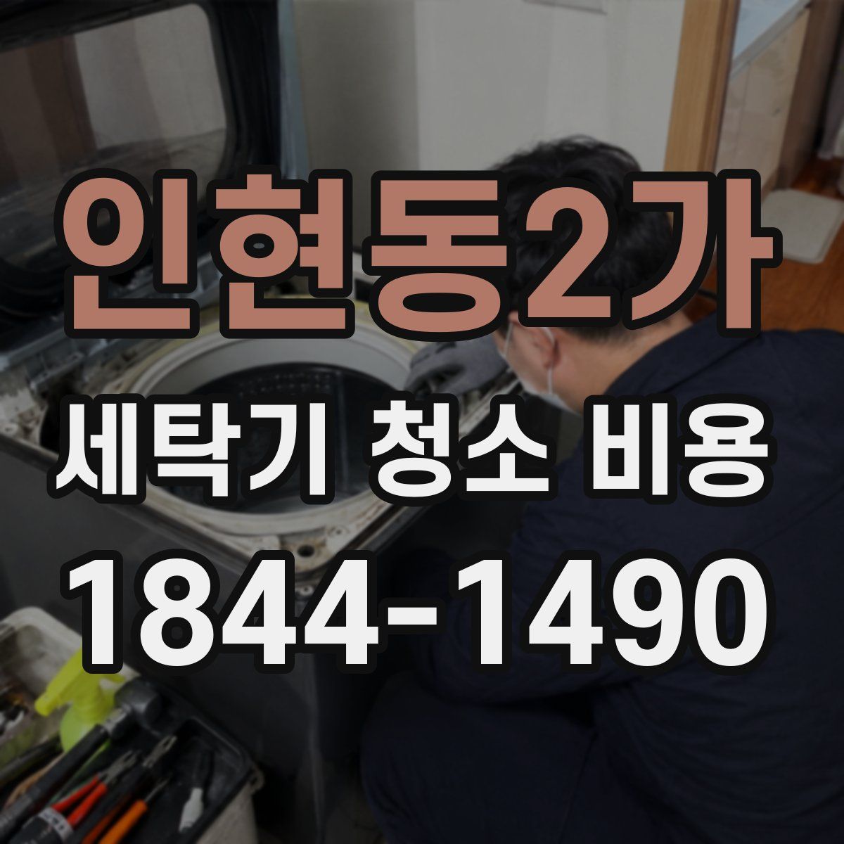 인현동2가 세탁기 청소 비용