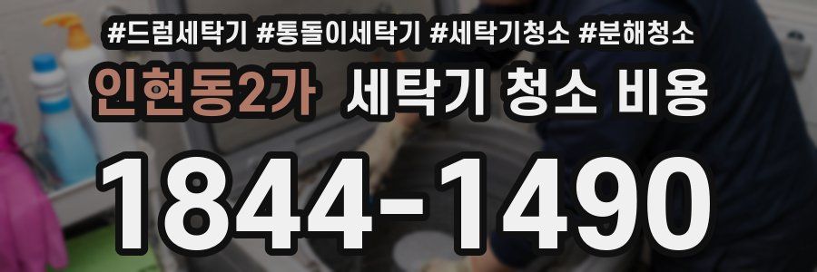 인현동2가 세탁기 청소 비용