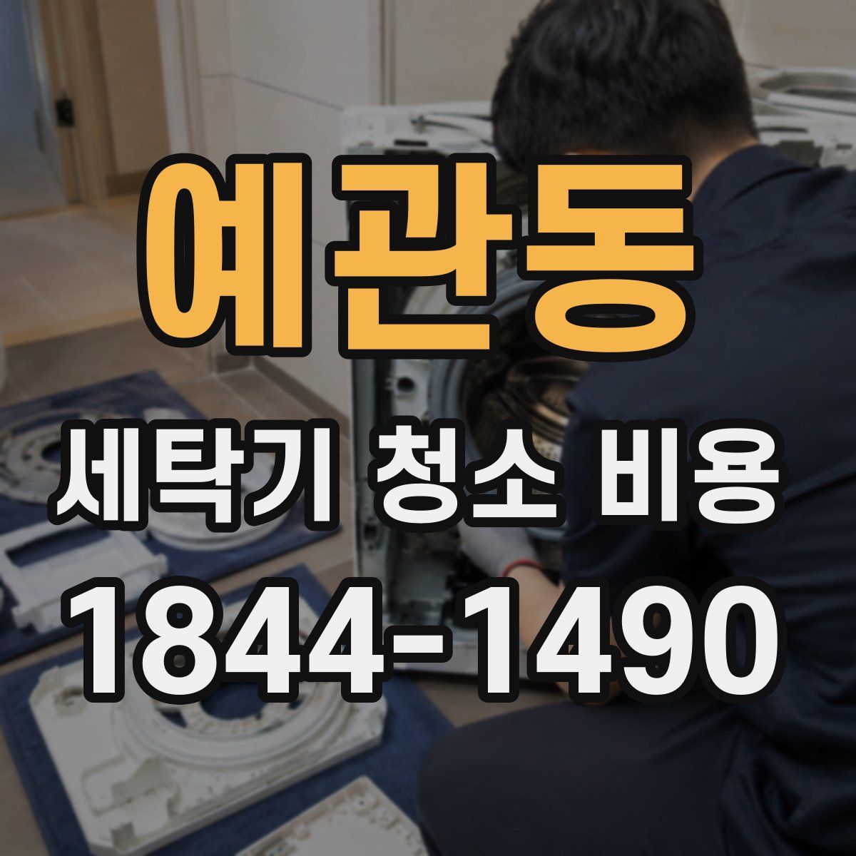 예관동 세탁기 청소 비용