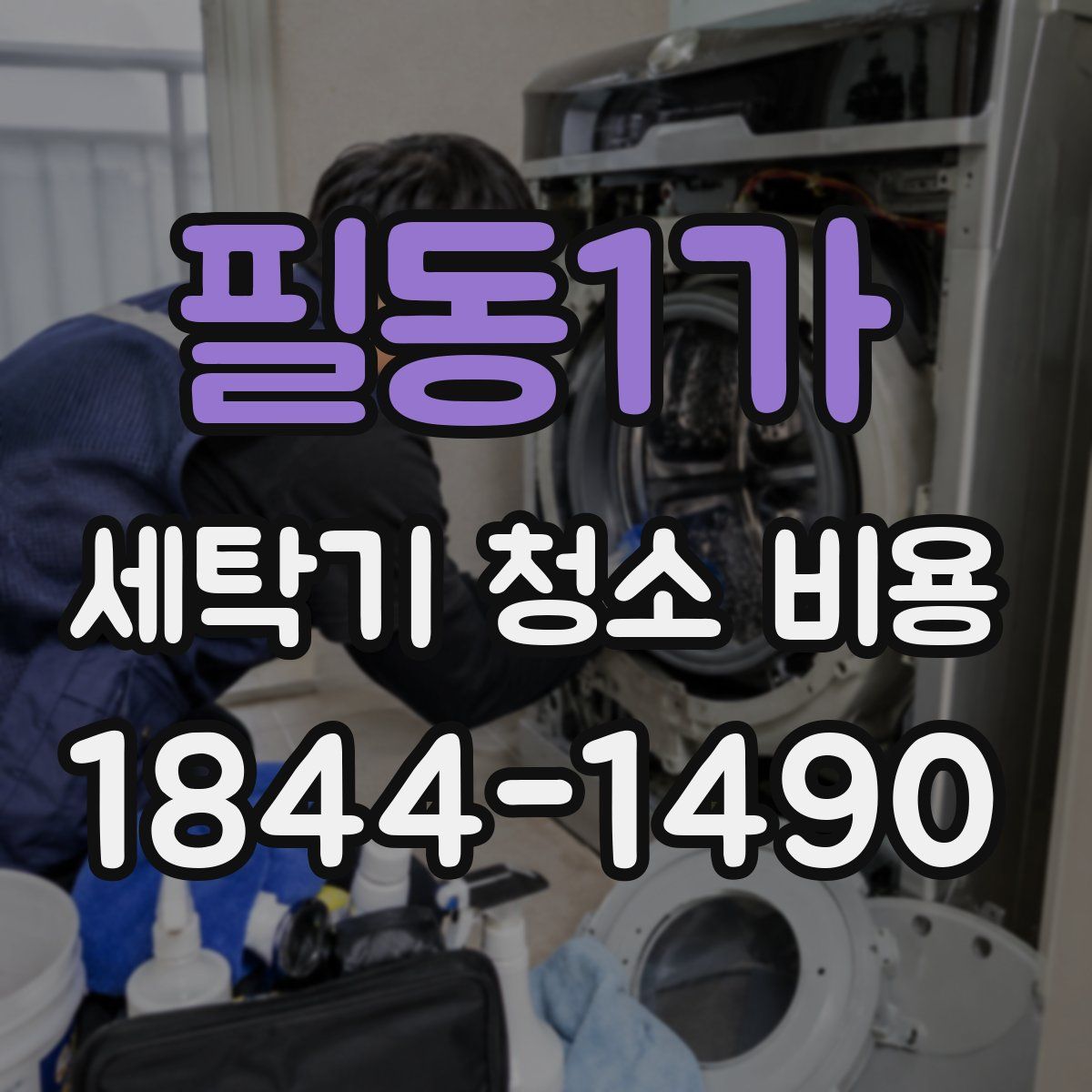 필동1가 세탁기 청소 비용