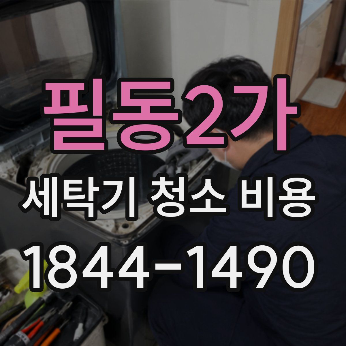 필동2가 세탁기 청소 비용