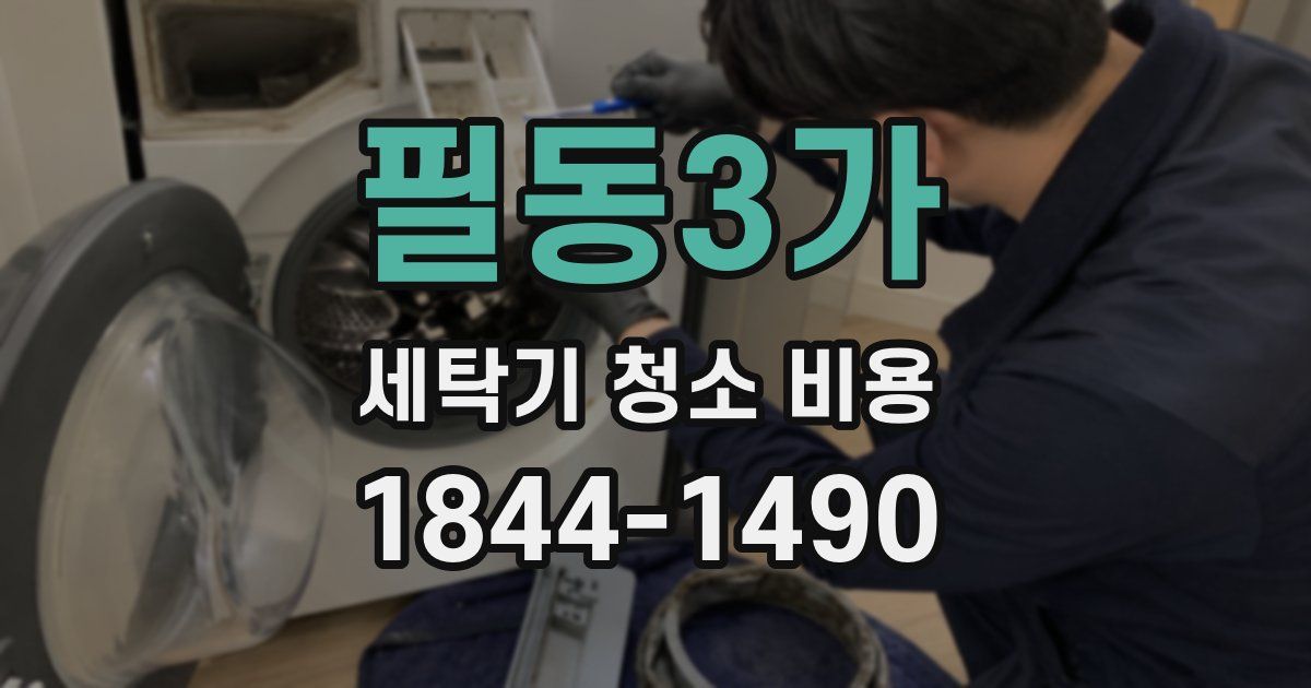 필동3가 세탁기 청소 비용