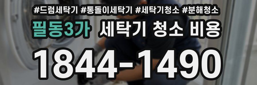 필동3가 세탁기 청소 비용
