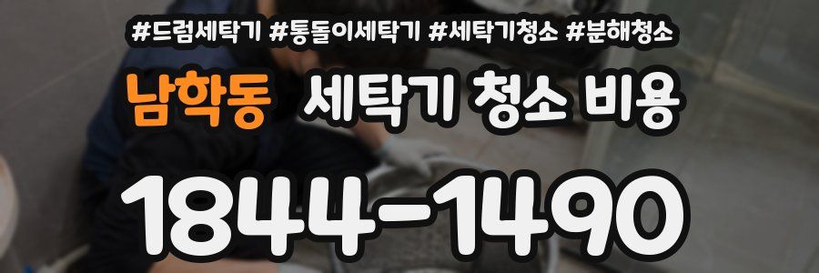 남학동 세탁기 청소 비용