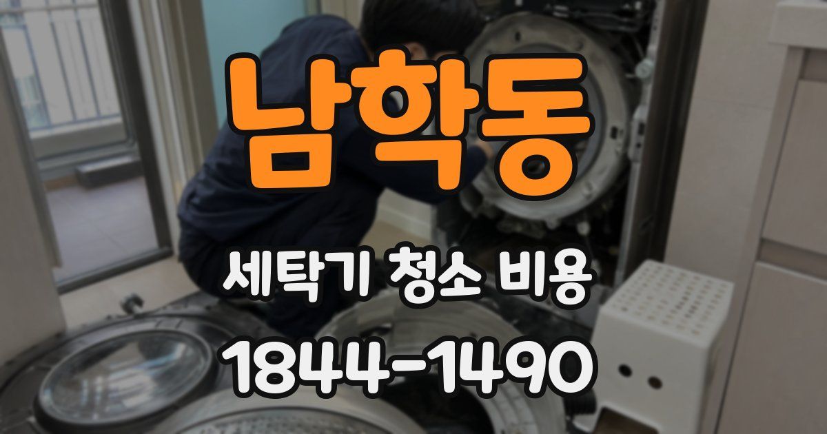 남학동 세탁기 청소 비용