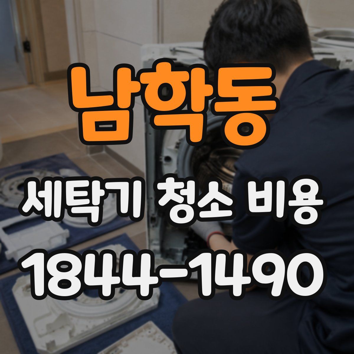 남학동 세탁기 청소 비용