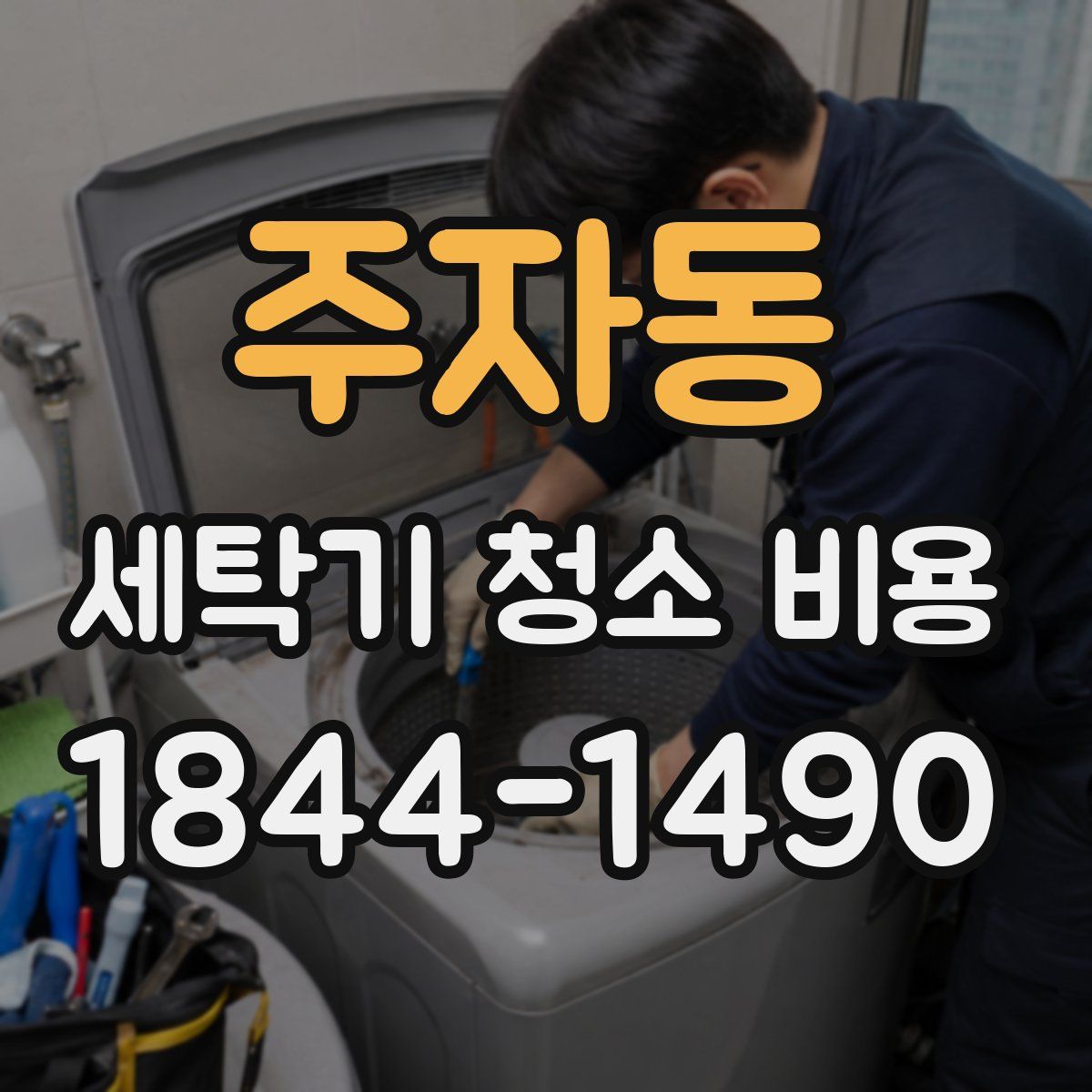 주자동 세탁기 청소 비용
