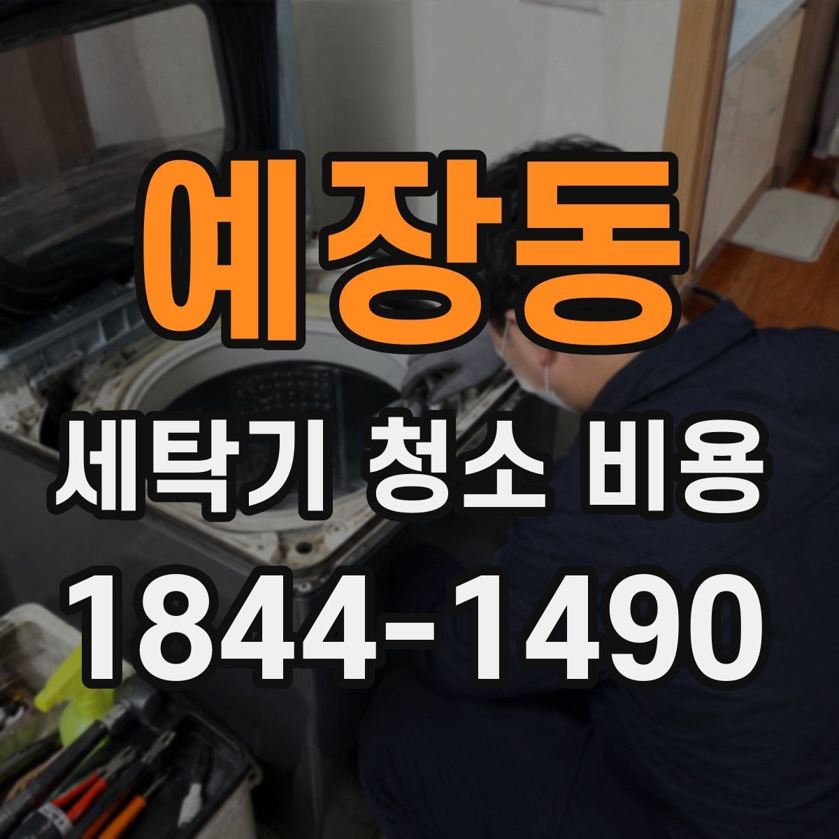 예장동 세탁기 청소 비용 청소 전 작동 점검이 필요한 경우