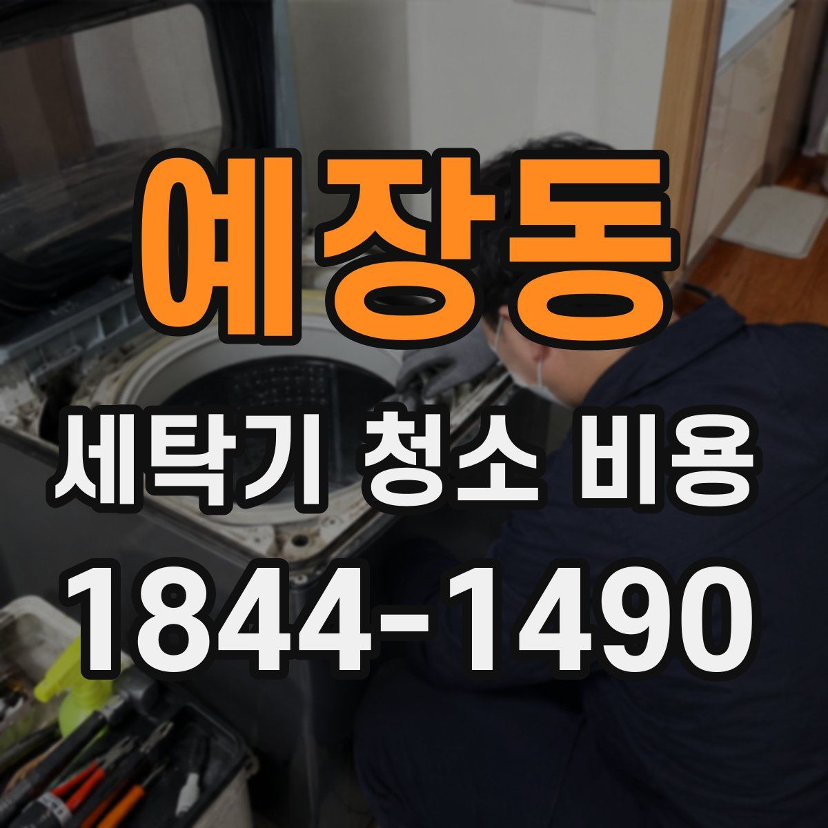 예장동 세탁기 청소 비용
