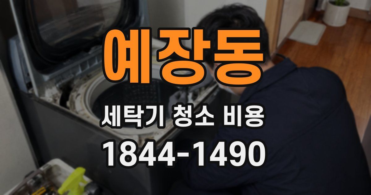 예장동 세탁기 청소 비용