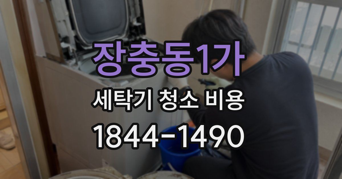 장충동1가 세탁기 청소 비용