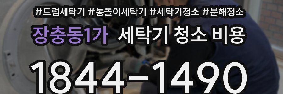 장충동1가 세탁기 청소 비용