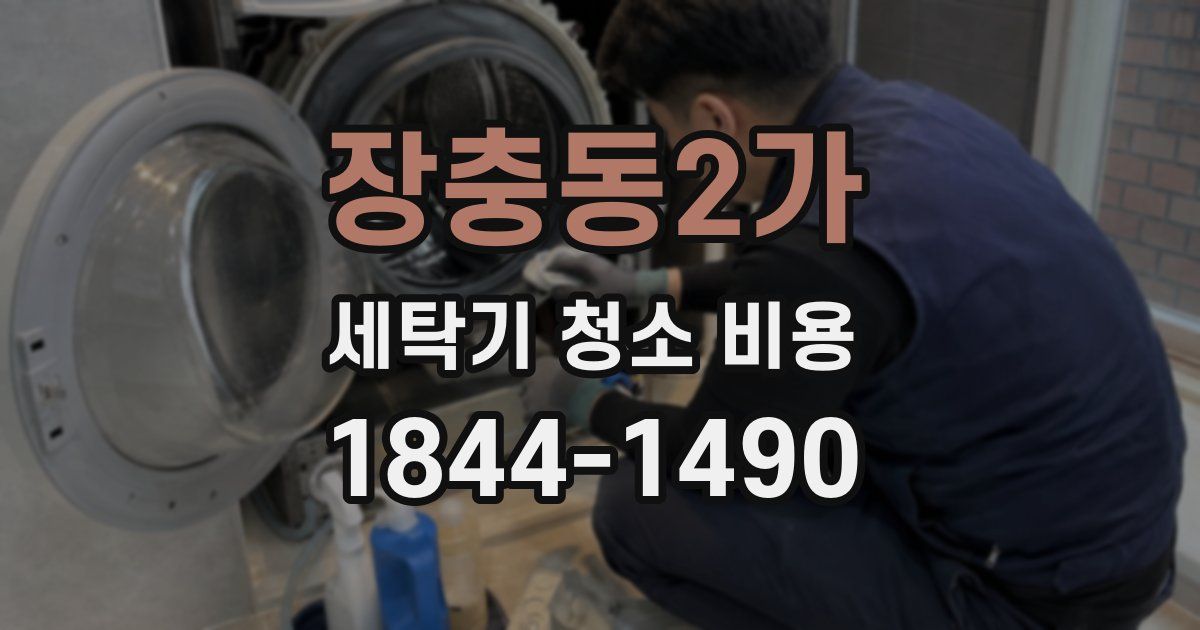 장충동2가 세탁기 청소 비용