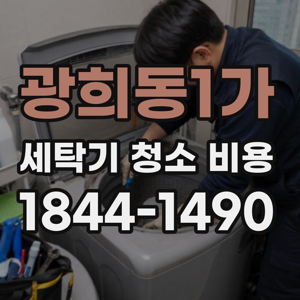 광희동1가 세탁기 청소 비용
