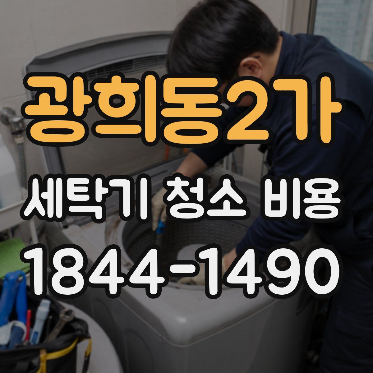 광희동2가 세탁기 청소 비용