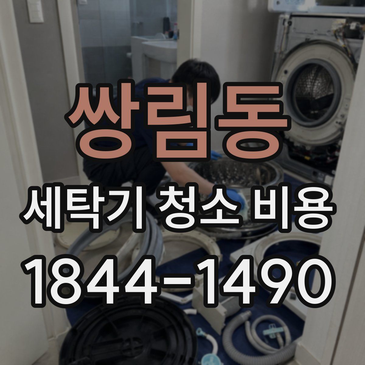 쌍림동 세탁기 청소 비용