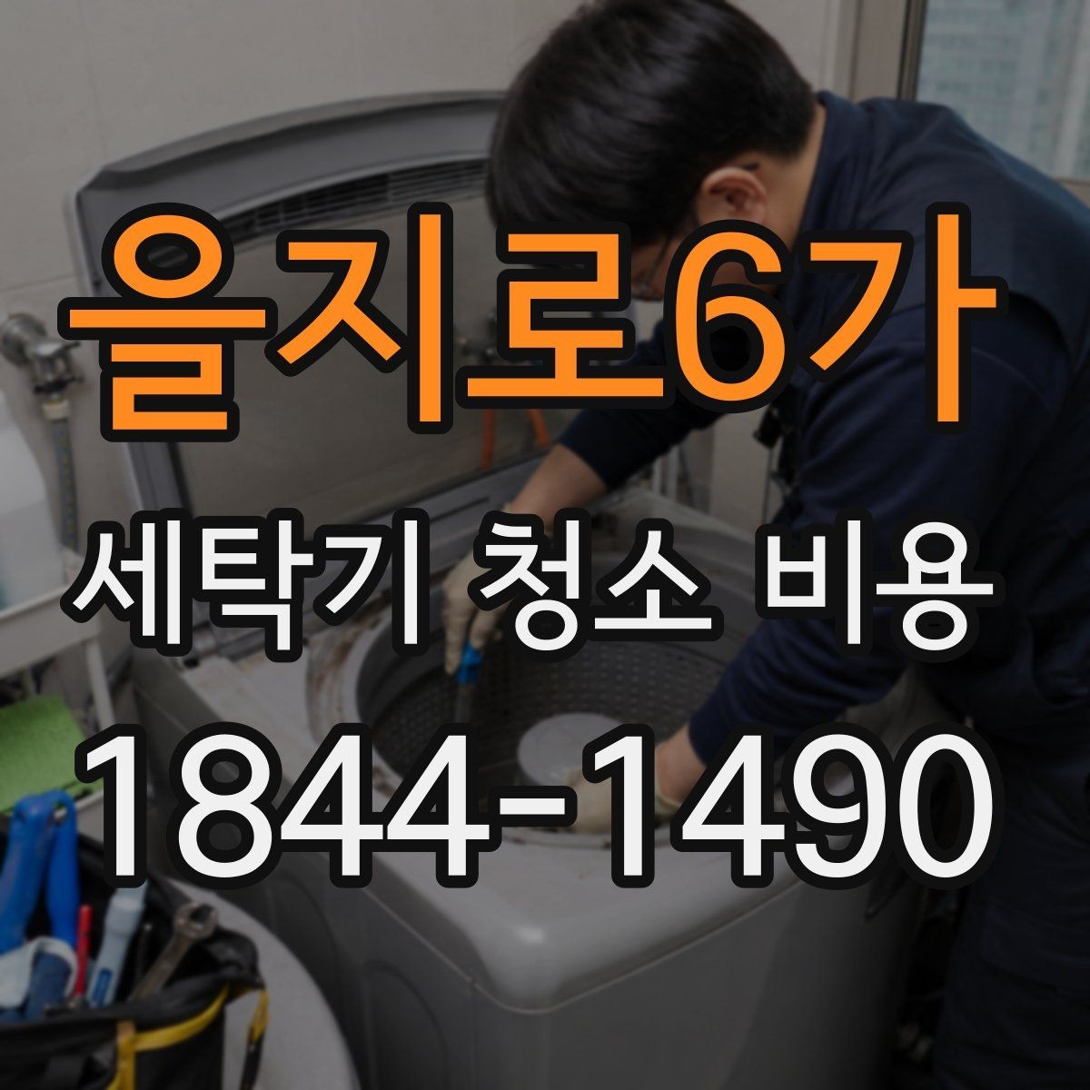 을지로6가 세탁기 청소 비용 고장 예방 관점에서 함께 보는 부품