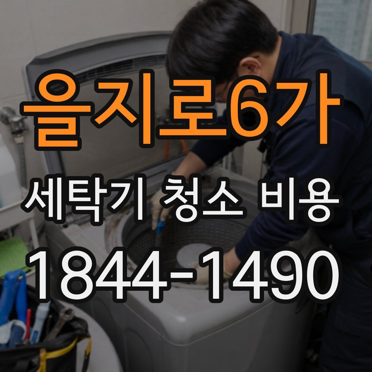 을지로6가 세탁기 청소 비용