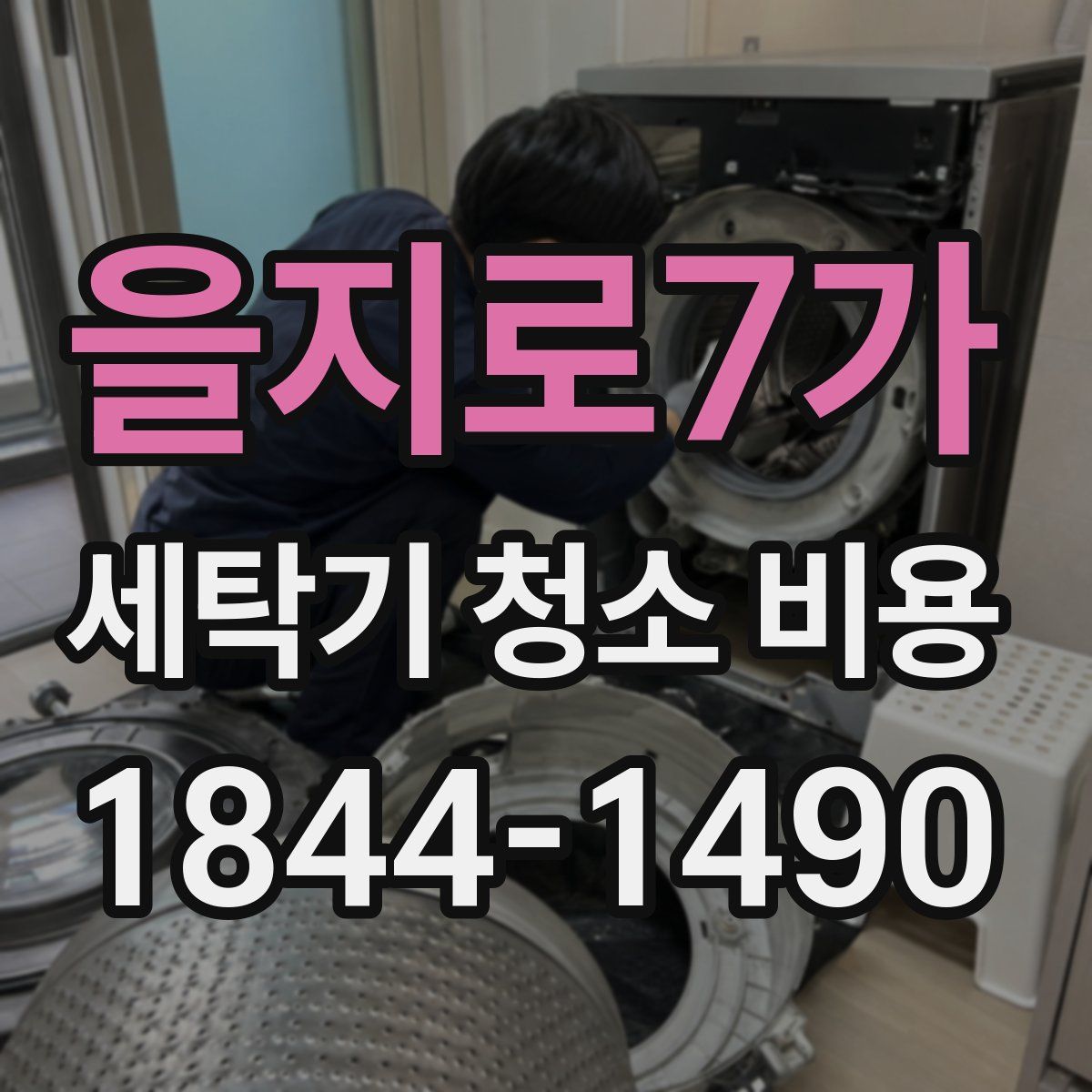 을지로7가 세탁기 청소 비용