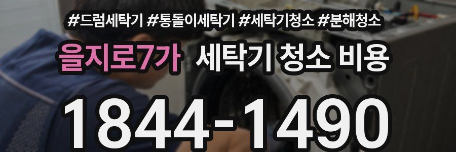 을지로7가 세탁기 청소 비용