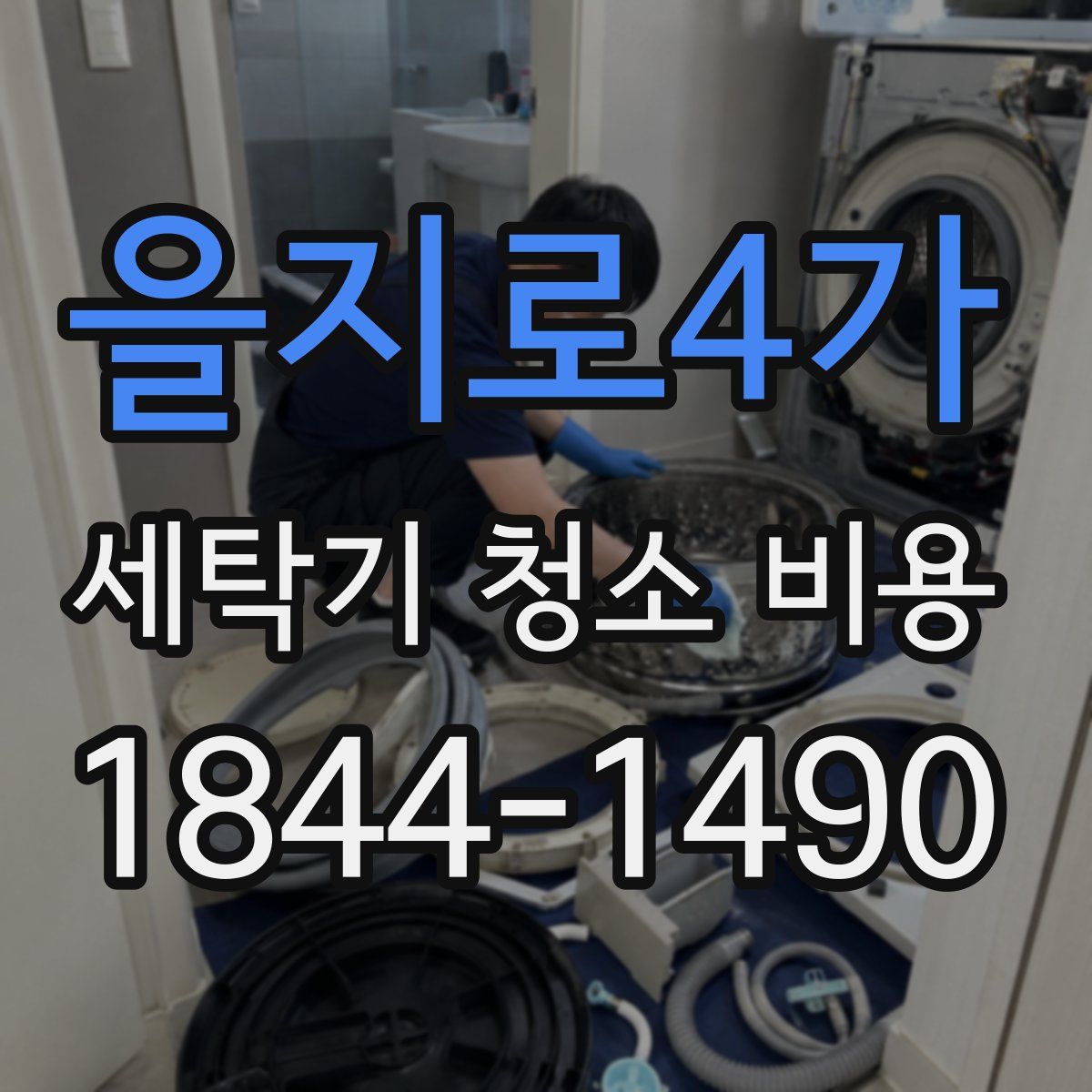 을지로4가 세탁기 청소 비용