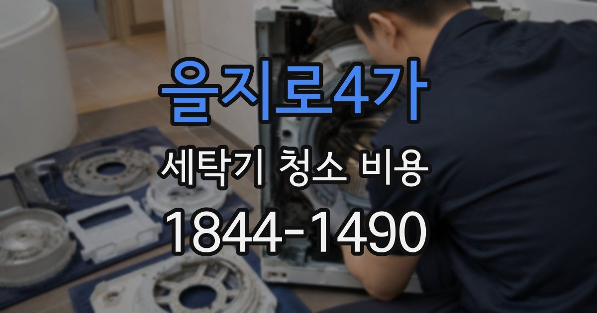 을지로4가 세탁기 청소 비용