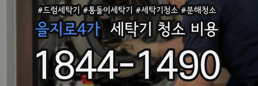 을지로4가 세탁기 청소 비용