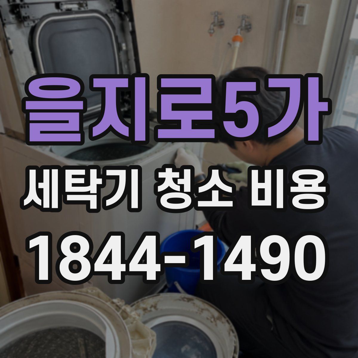 을지로5가 세탁기 청소 비용