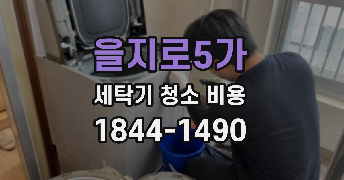 을지로5가 세탁기 청소 비용