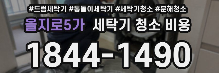 을지로5가 세탁기 청소 비용