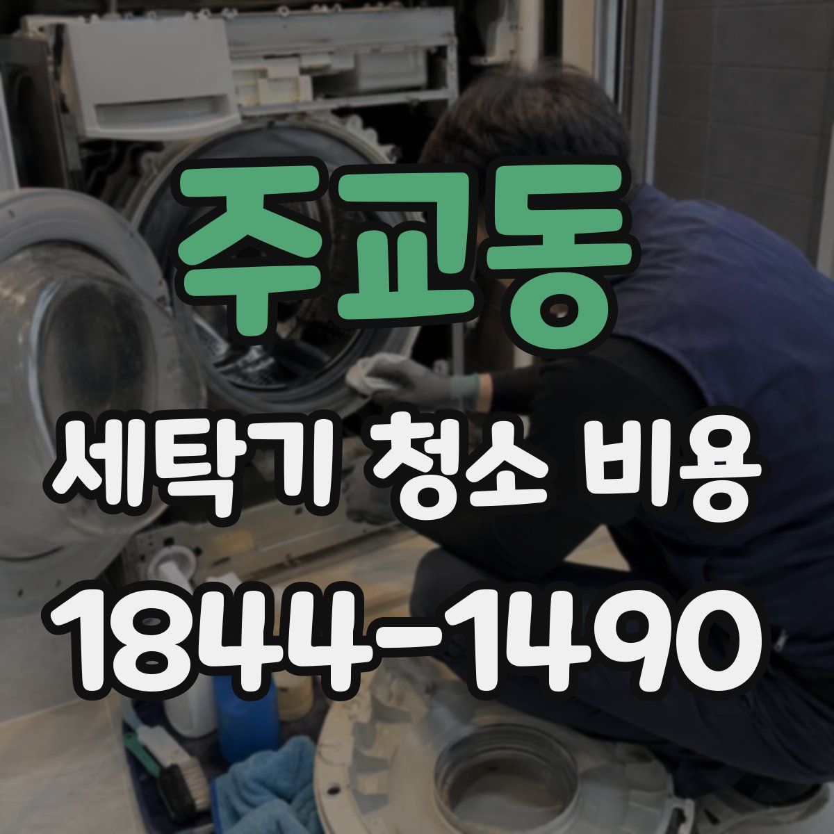 주교동 세탁기 청소 비용