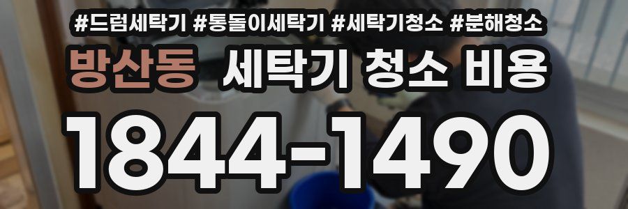 방산동 세탁기 청소 비용