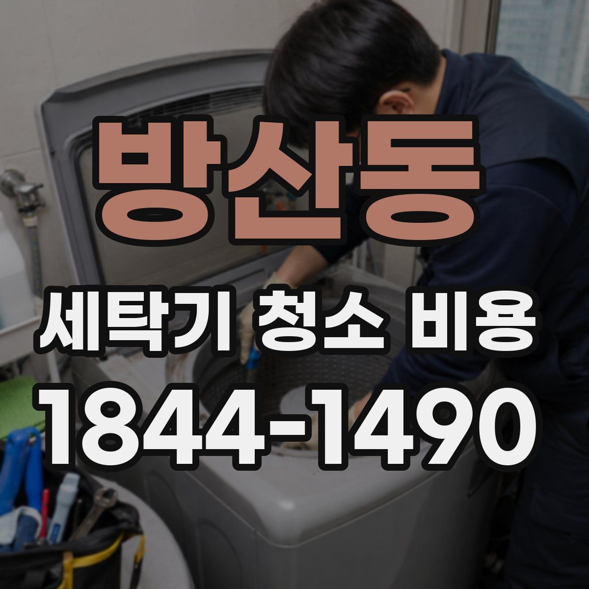 방산동 세탁기 청소 비용