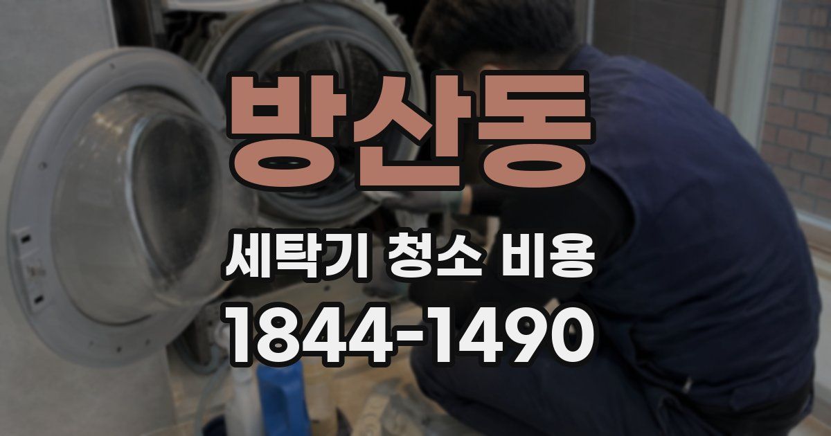 방산동 세탁기 청소 비용