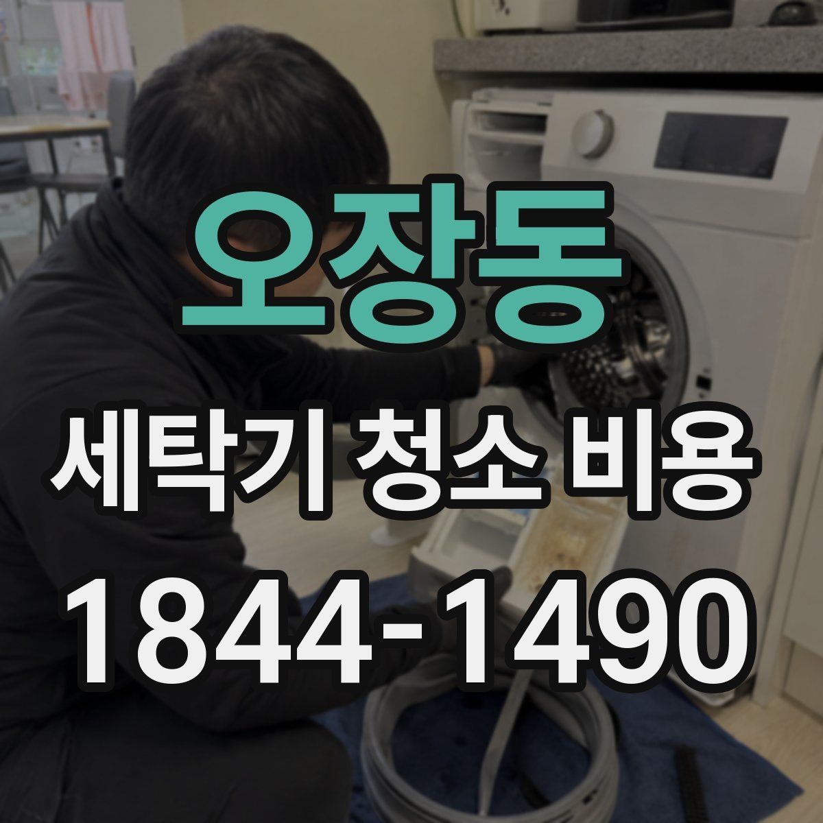 오장동 세탁기 청소 비용 현장 진단으로 보는 세탁 상태 체크포인트
