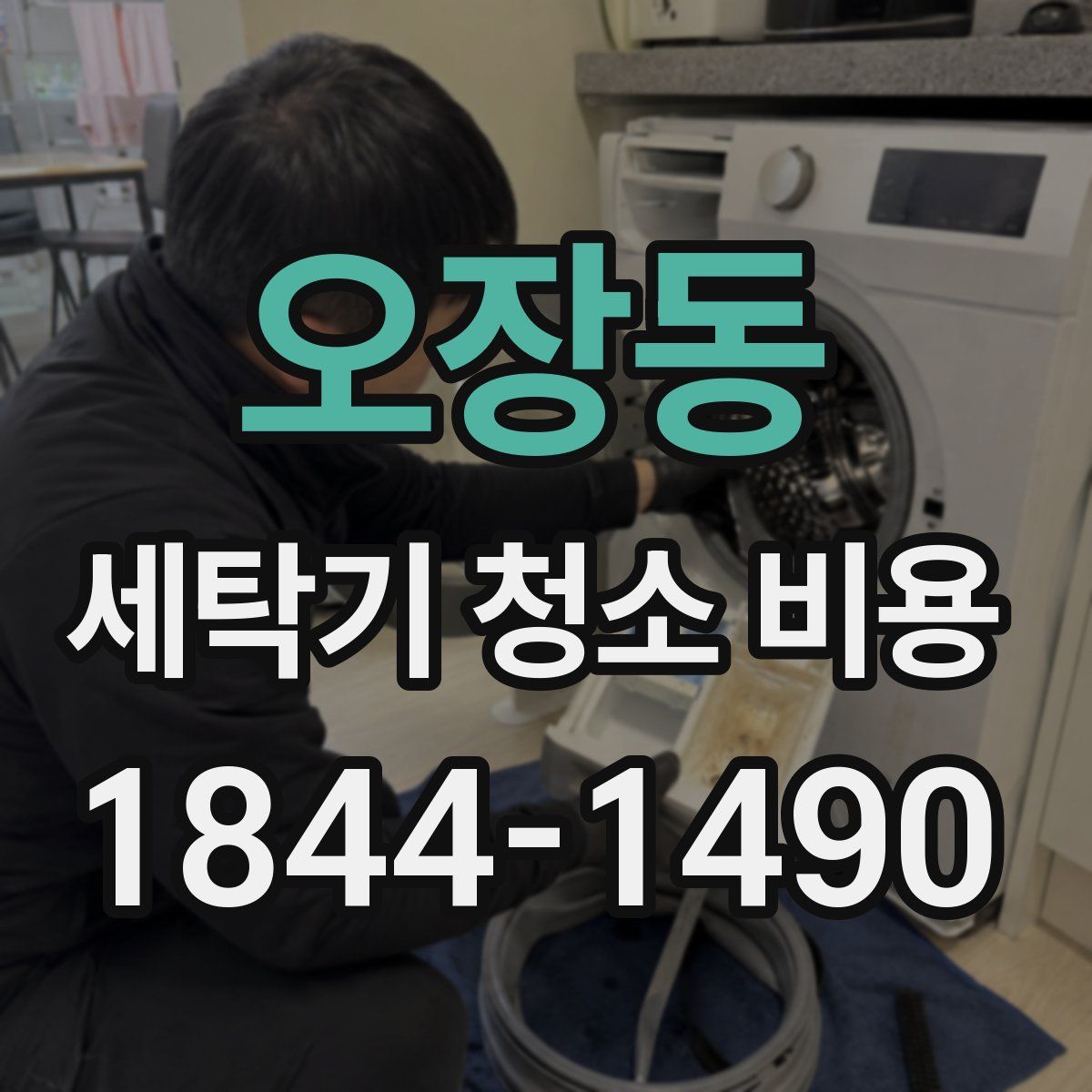 오장동 세탁기 청소 비용