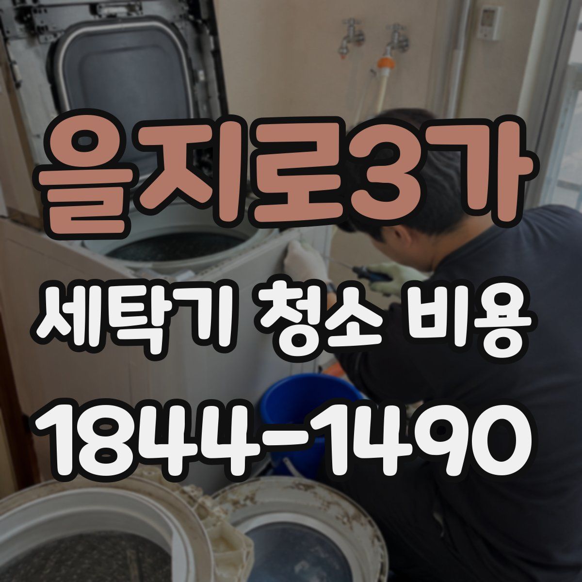 을지로3가 세탁기 청소 비용