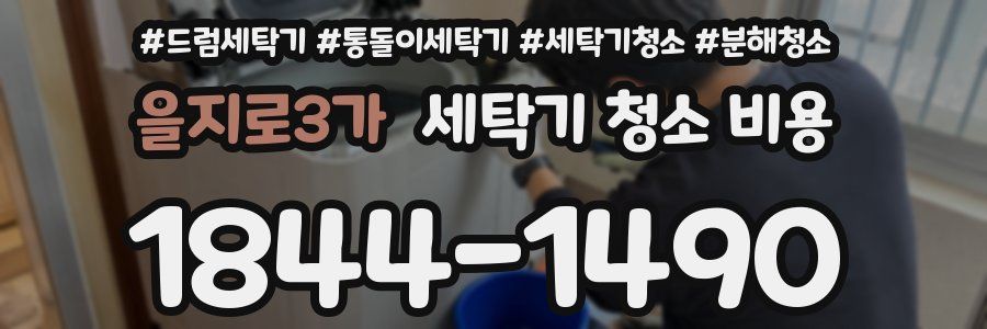 을지로3가 세탁기 청소 비용