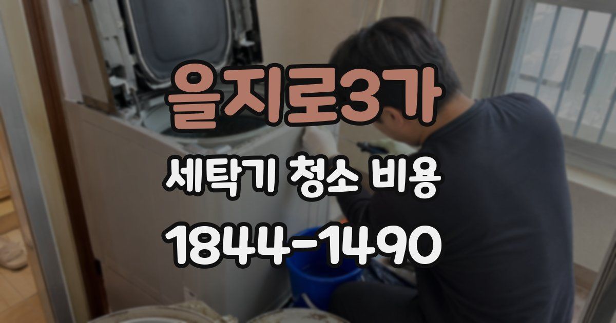 을지로3가 세탁기 청소 비용