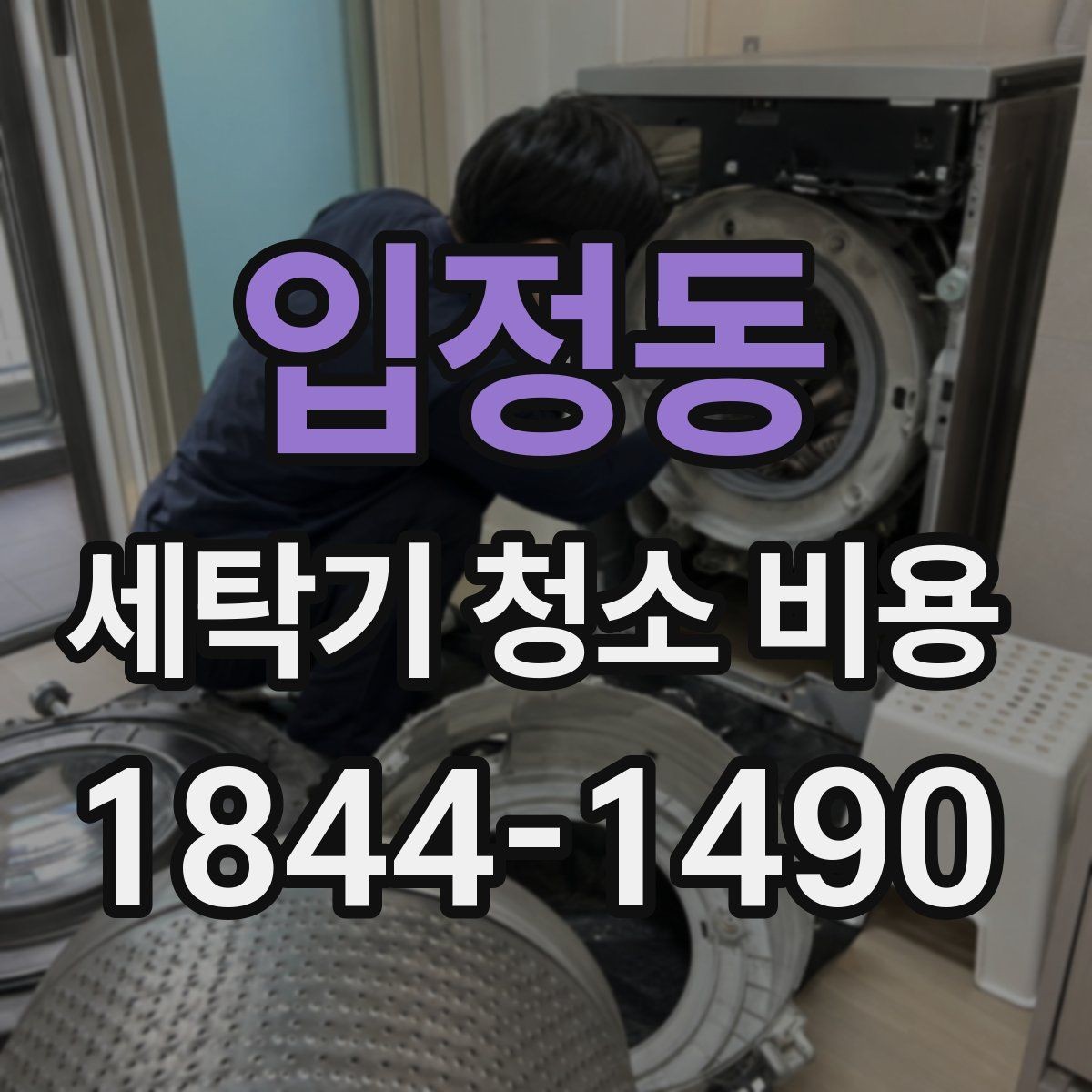 입정동 세탁기 청소 비용 오염 유형에 맞춰 달라지는 분해 방식