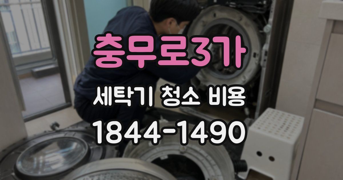 충무로3가 세탁기 청소 비용