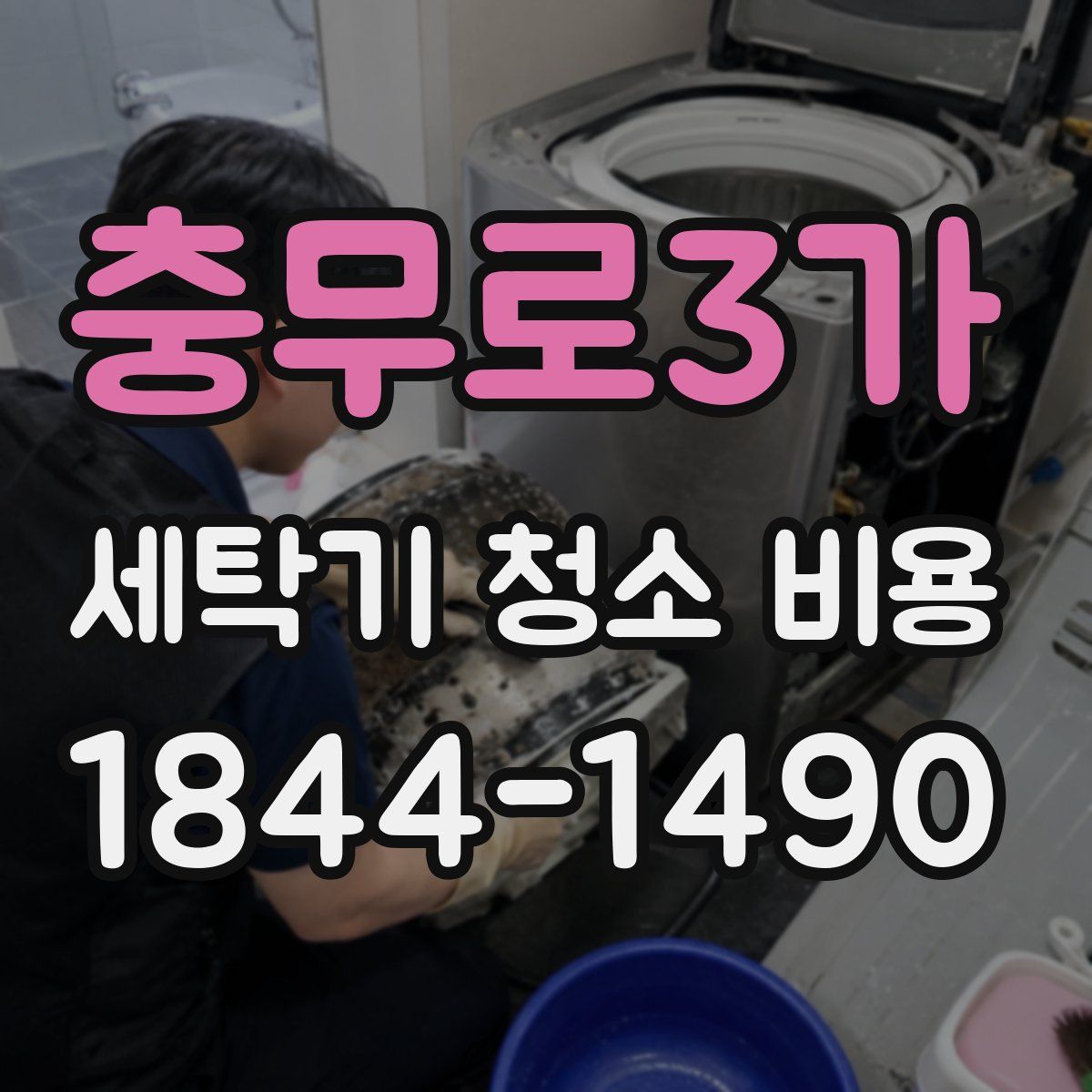 충무로3가 세탁기 청소 비용