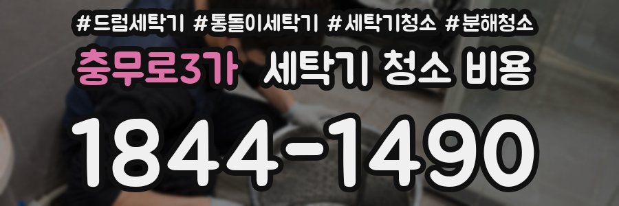 충무로3가 세탁기 청소 비용