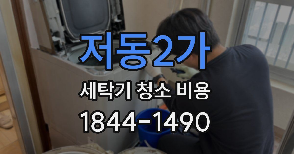 저동2가 세탁기 청소 비용